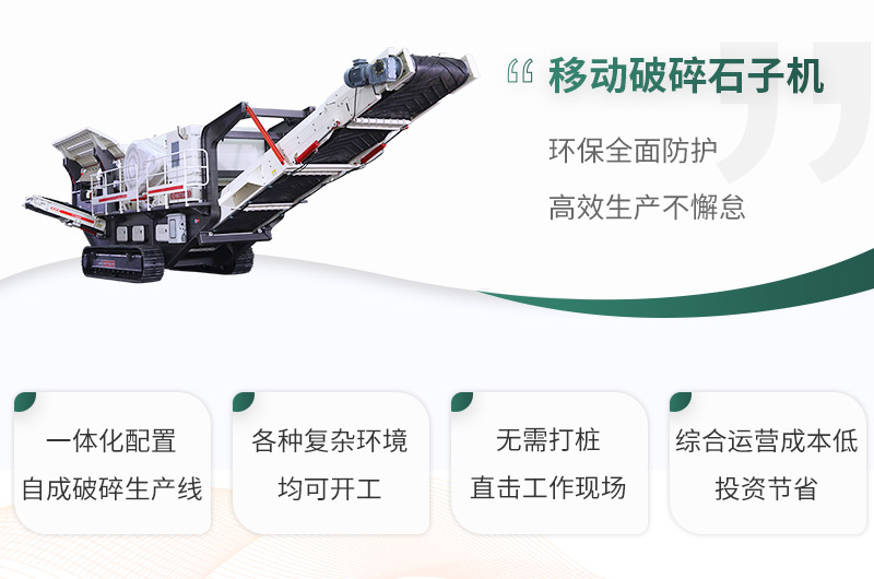 移動破碎石子機(jī)性能優(yōu)勢