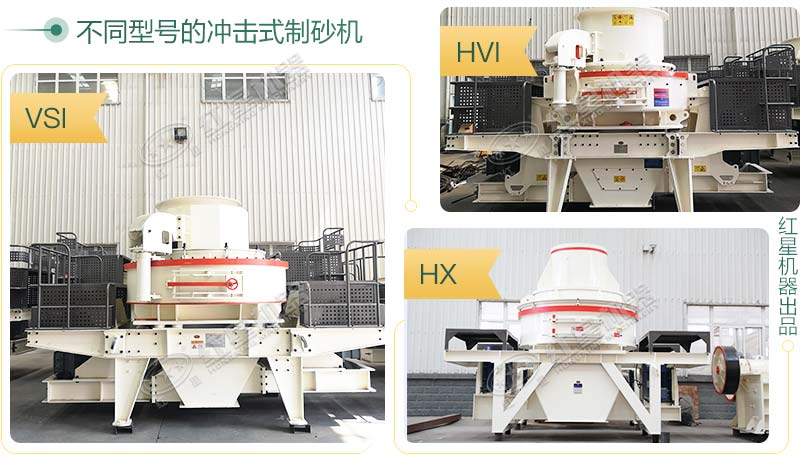 不同型號的環(huán)保制砂機(jī)